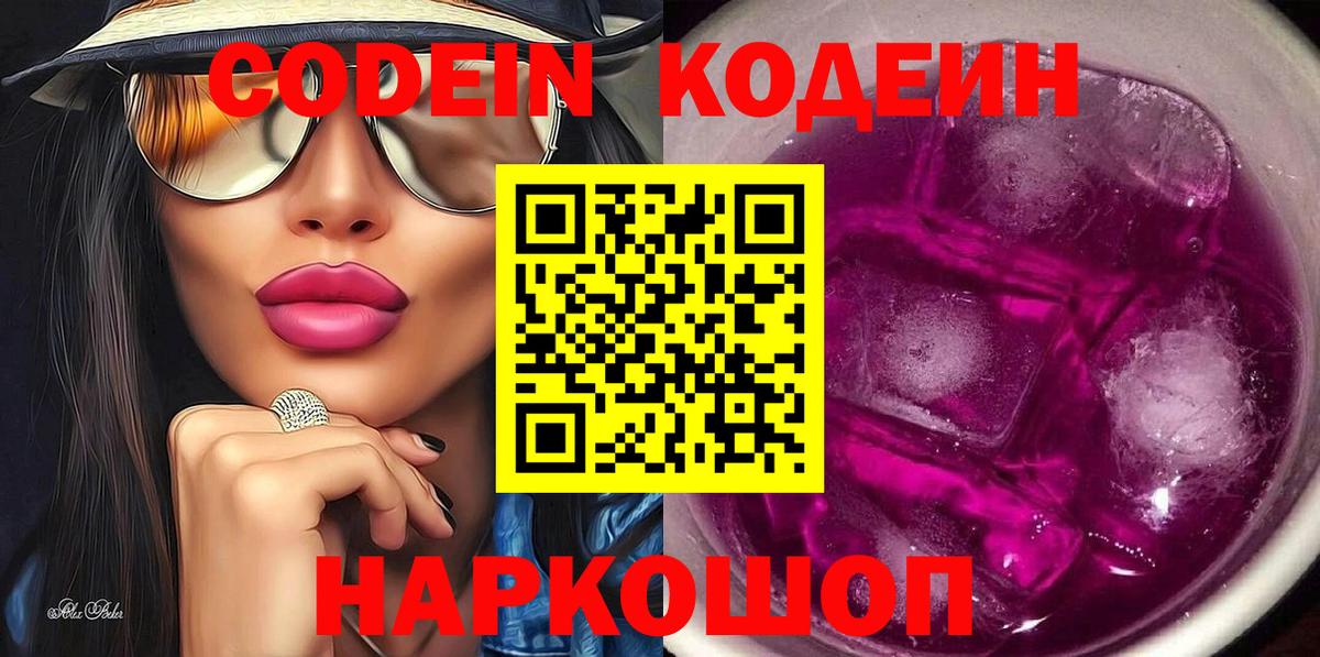 Codein Purple Drank  Кодеин напиток Lean (лин)  Вход с VPN  Набережные Челны 
